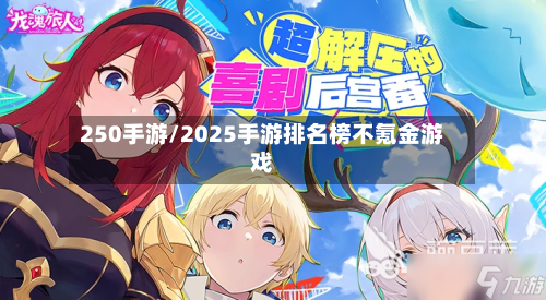 250手游/2025手游排名榜不氪金游戏-第2张图片