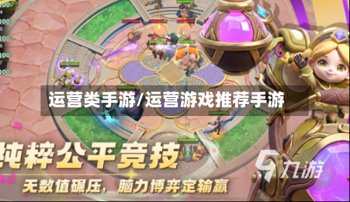运营类手游/运营游戏推荐手游-第2张图片