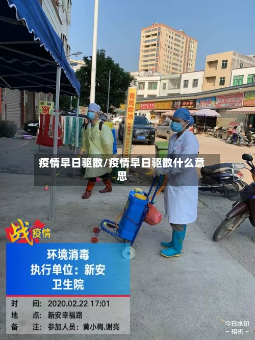 疫情早日驱散/疫情早日驱散什么意思-第2张图片