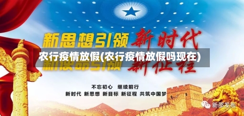 农行疫情放假(农行疫情放假吗现在)-第2张图片