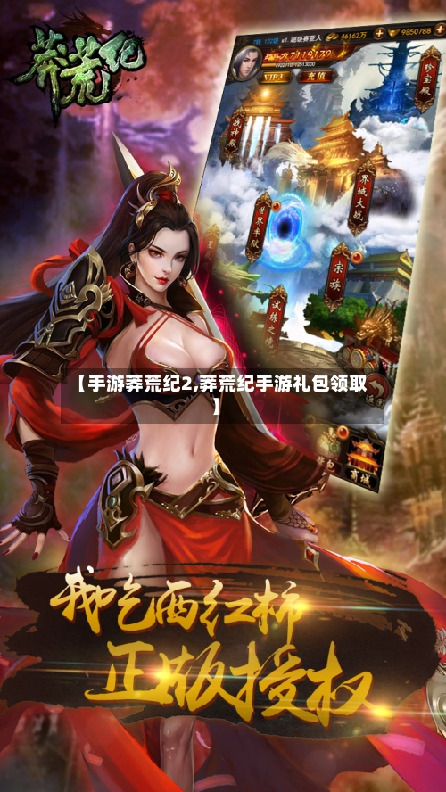 【手游莽荒纪2,莽荒纪手游礼包领取】