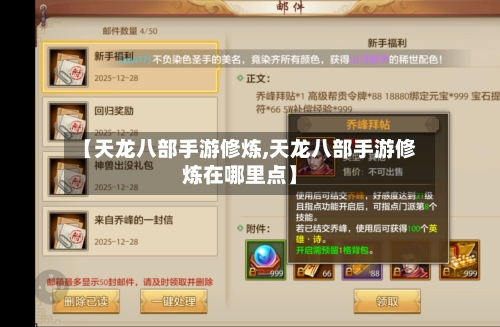 【天龙八部手游修炼,天龙八部手游修炼在哪里点】-第3张图片