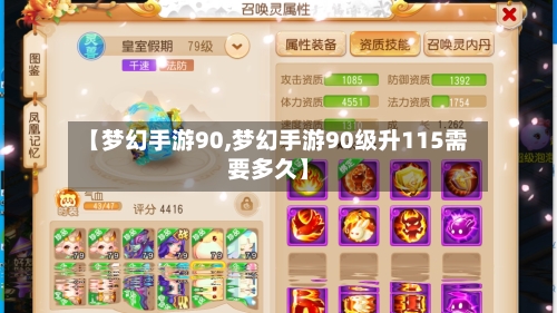 【梦幻手游90,梦幻手游90级升115需要多久】-第2张图片