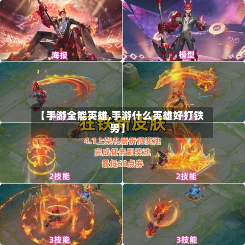 【手游全能英雄,手游什么英雄好打铁男】-第2张图片