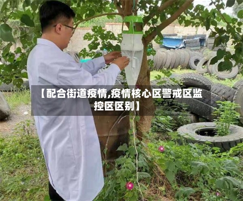 【配合街道疫情,疫情核心区警戒区监控区区别】
