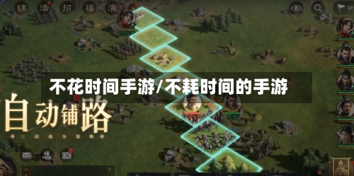 不花时间手游/不耗时间的手游-第2张图片