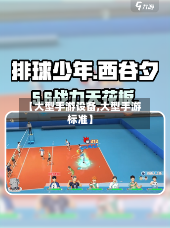 【大型手游设备,大型手游标准】-第3张图片
