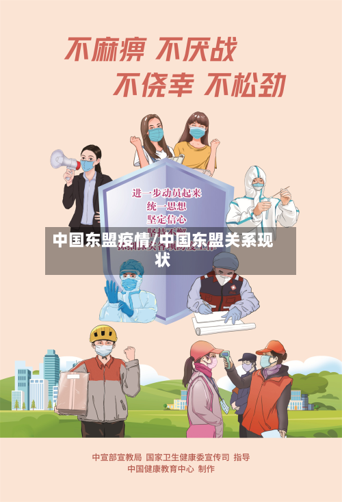 中国东盟疫情/中国东盟关系现状-第2张图片