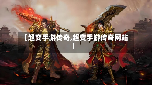【超变手游传奇,超变手游传奇网站】