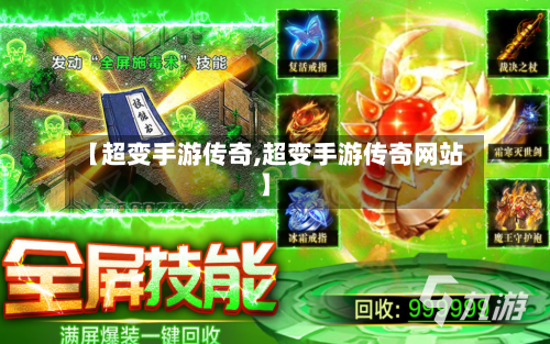 【超变手游传奇,超变手游传奇网站】-第2张图片