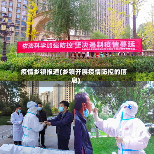 疫情乡镇报道(乡镇开展疫情防控的信息)-第3张图片