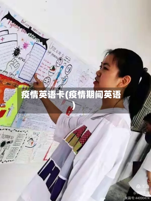疫情英语卡(疫情期间英语)