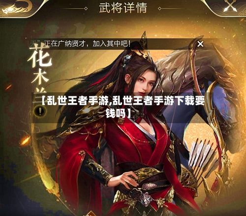 【乱世王者手游,乱世王者手游下载要钱吗】-第2张图片