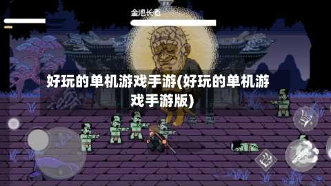 好玩的单机游戏手游(好玩的单机游戏手游版)