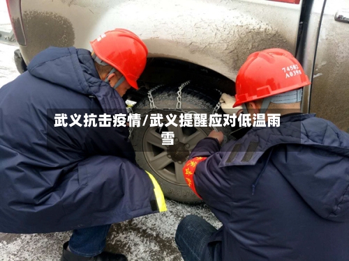 武义抗击疫情/武义提醒应对低温雨雪