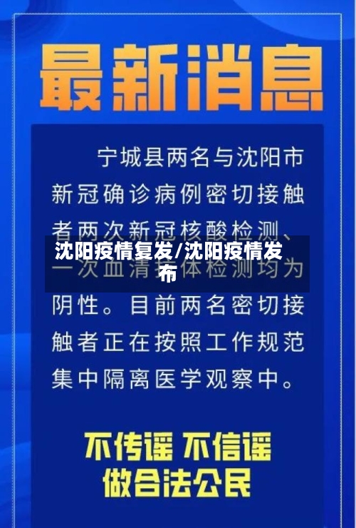 沈阳疫情复发/沈阳疫情发布