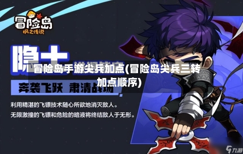 冒险岛手游尖兵加点(冒险岛尖兵三转加点顺序)-第2张图片