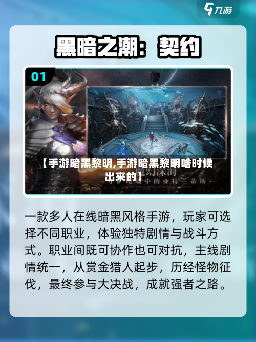 【手游暗黑黎明,手游暗黑黎明啥时候出来的】-第2张图片