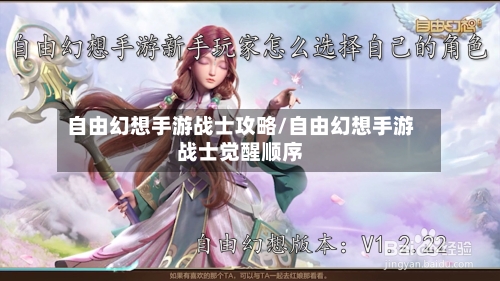 自由幻想手游战士攻略/自由幻想手游战士觉醒顺序