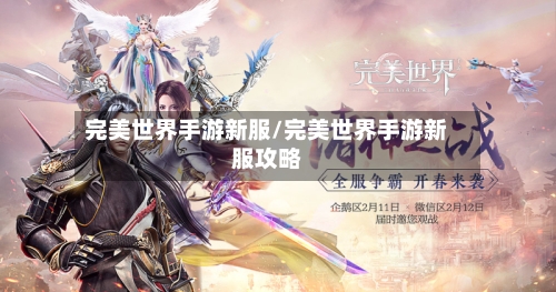 完美世界手游新服/完美世界手游新服攻略-第2张图片