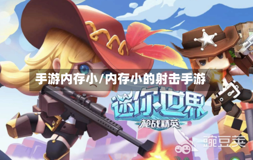 手游内存小/内存小的射击手游