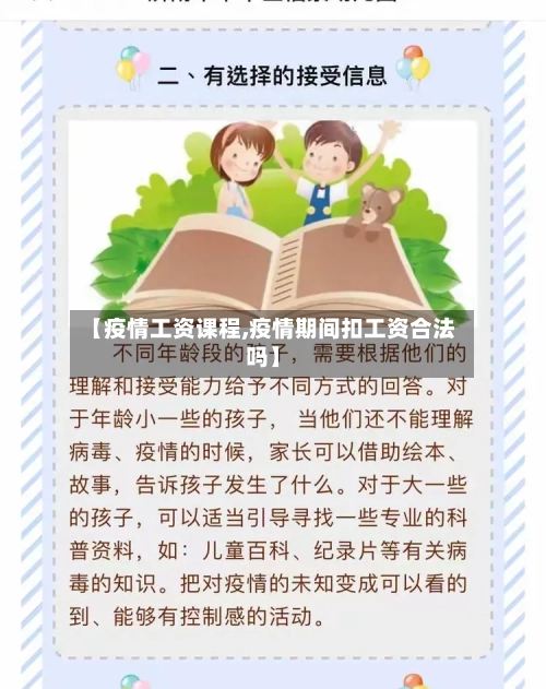 【疫情工资课程,疫情期间扣工资合法吗】