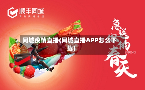 同城疫情直播(同城直播APP怎么下载)-第3张图片