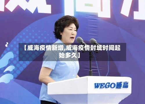 【威海疫情新增,威海疫情封城时间起始多久】-第2张图片