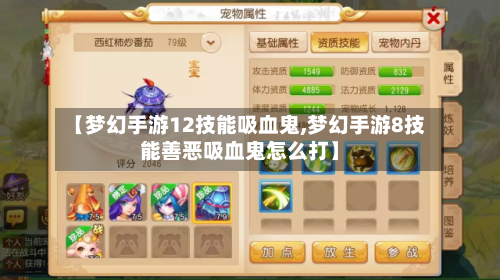 【梦幻手游12技能吸血鬼,梦幻手游8技能善恶吸血鬼怎么打】-第2张图片