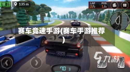 赛车竞速手游(赛车手游推荐)