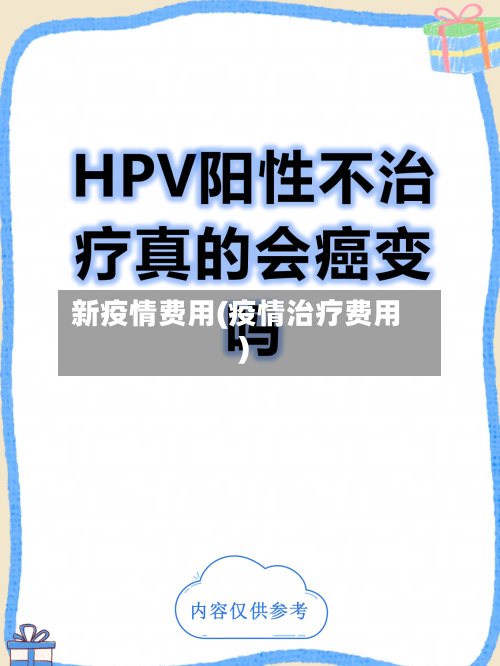 新疫情费用(疫情治疗费用)-第3张图片