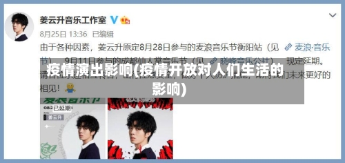 疫情演出影响(疫情开放对人们生活的影响)