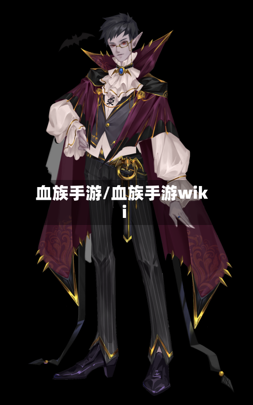 血族手游/血族手游wiki-第2张图片