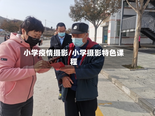 小学疫情摄影/小学摄影特色课程