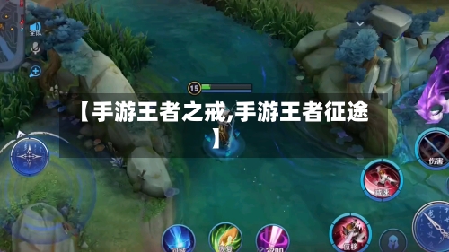 【手游王者之戒,手游王者征途】