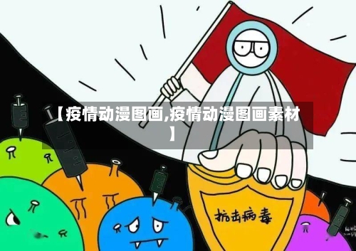 【疫情动漫图画,疫情动漫图画素材】-第3张图片