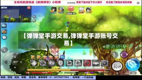 【弹弹堂手游交易,弹弹堂手游账号交易】