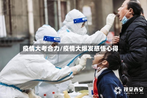 疫情大考合力/疫情大爆发感悟心得-第2张图片