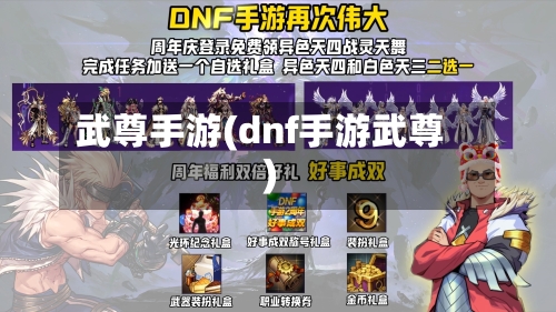武尊手游(dnf手游武尊)-第2张图片