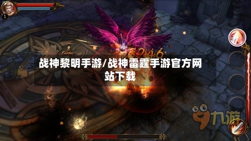 战神黎明手游/战神雷霆手游官方网站下载-第3张图片