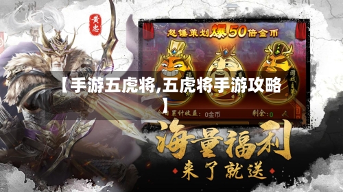 【手游五虎将,五虎将手游攻略】-第3张图片
