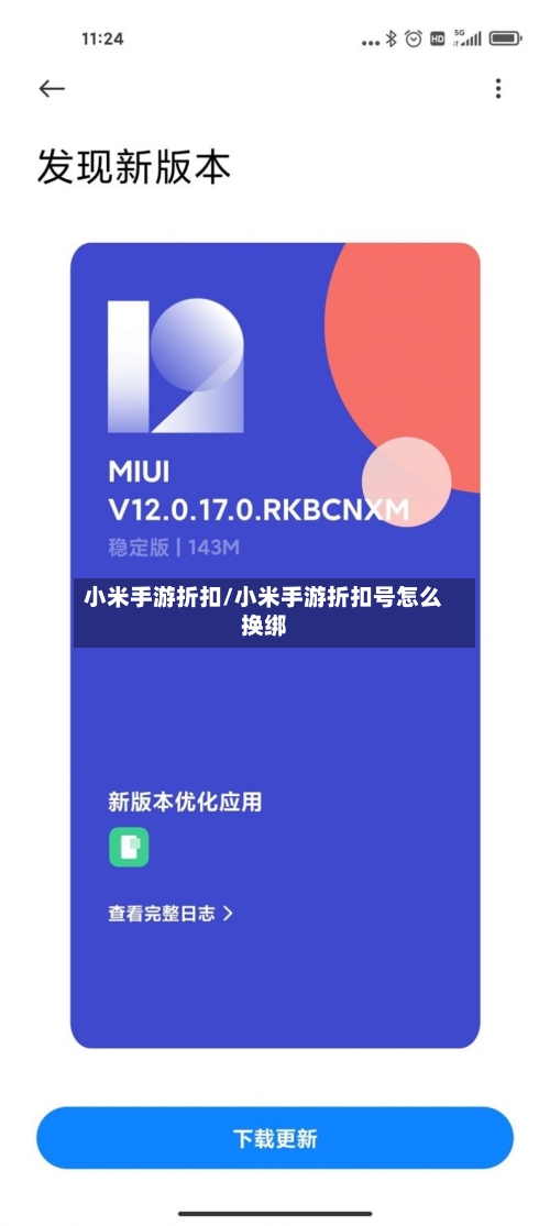 小米手游折扣/小米手游折扣号怎么换绑-第2张图片