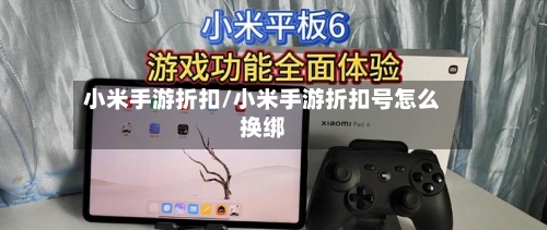 小米手游折扣/小米手游折扣号怎么换绑