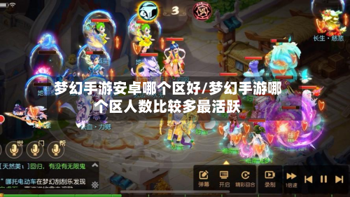梦幻手游安卓哪个区好/梦幻手游哪个区人数比较多最活跃-第2张图片