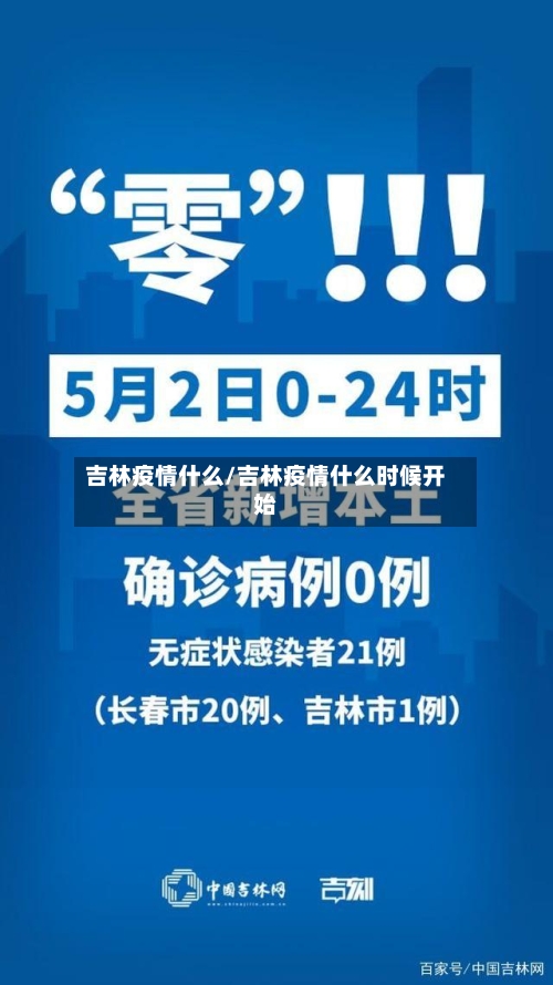 吉林疫情什么/吉林疫情什么时候开始