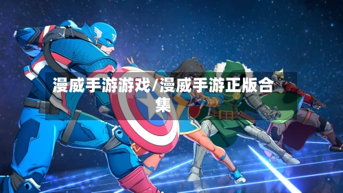 漫威手游游戏/漫威手游正版合集