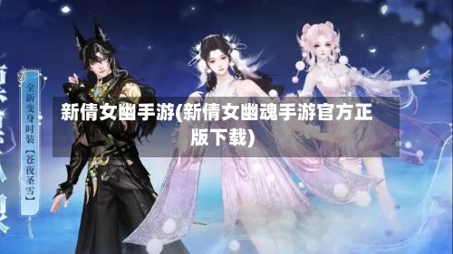 新倩女幽手游(新倩女幽魂手游官方正版下载)