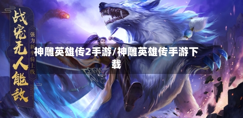 神雕英雄传2手游/神雕英雄传手游下载-第2张图片
