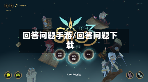 回答问题手游/回答问题下载-第2张图片