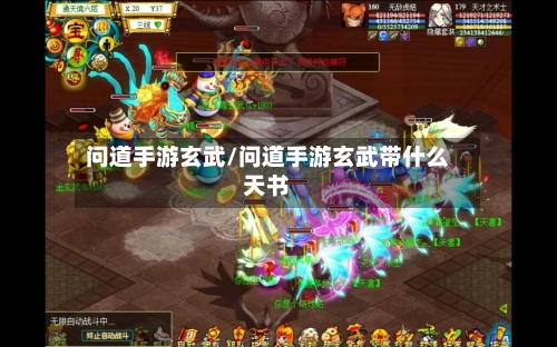 问道手游玄武/问道手游玄武带什么天书